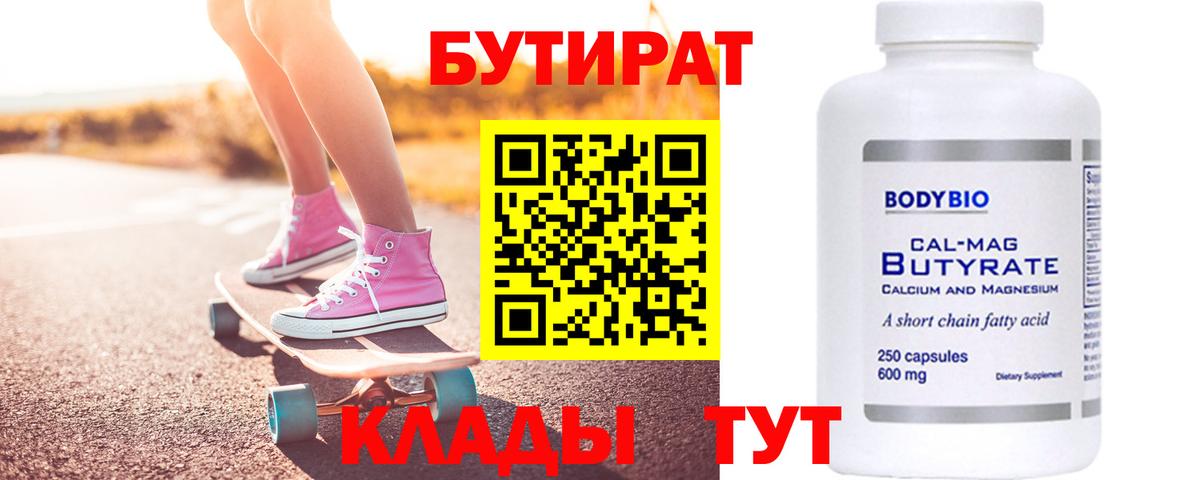 БУТИРАТ вода  Вход с VPN  Куйбышев 